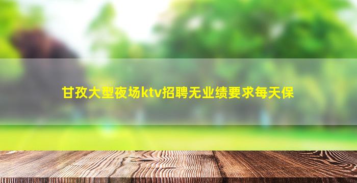 驻马店夜场招聘